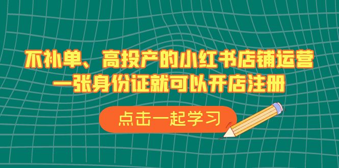 不补单、高投产的小红书店铺运营，一张身份证就可以开店注册-海南千川网络科技