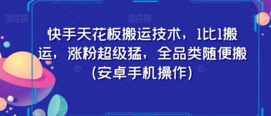 快手天花板搬运技术，1比1搬运，涨粉超级猛，全品类随便搬-海南千川网络科技