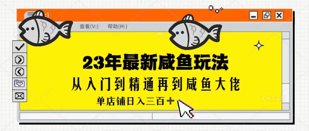 2023最新闲鱼实战课，从入门到精通再到闲鱼大佬，单号日入300+-海南千川网络科技