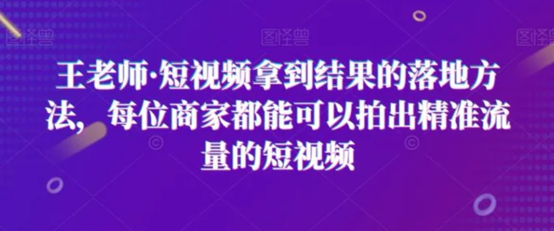 短视频拿到结果的落地方法，每位商家都能可以拍出精准流量的短视频-海南千川网络科技