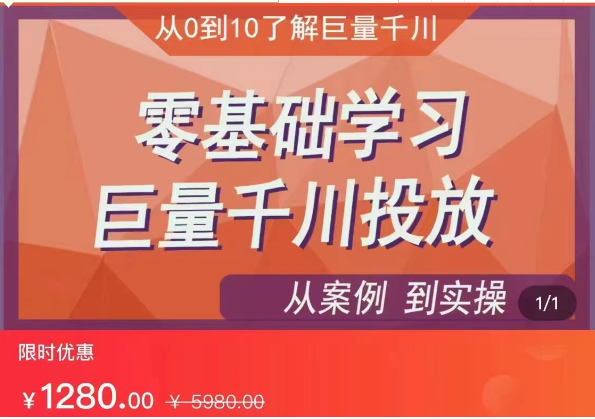 千川付费投流实操课，从案例到实操讲解，零基础学习巨量千川投放-海南千川网络科技