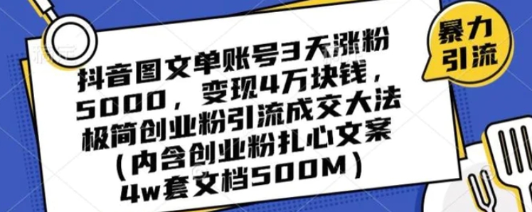 抖音图文单账号3天涨粉5000，变现4万块钱，极简创业粉引流成交大法-海南千川网络科技