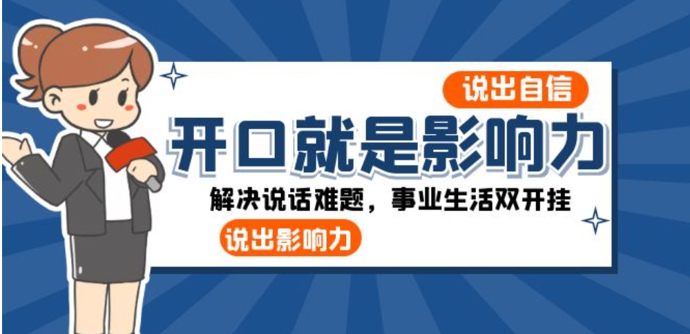 开口-就是影响力：说出-自信，说出-影响力！解决说话难题，事业生活双开挂-海南千川网络科技