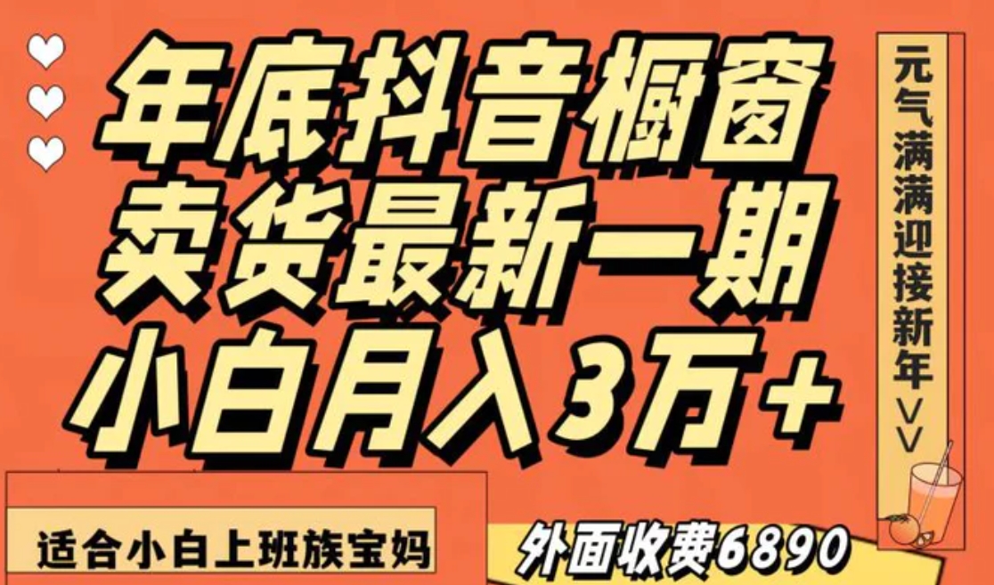 最新一期抖音橱窗冬季卖货小白单账号月入3万+在家也做，无成本只需执行即可-海南千川网络科技