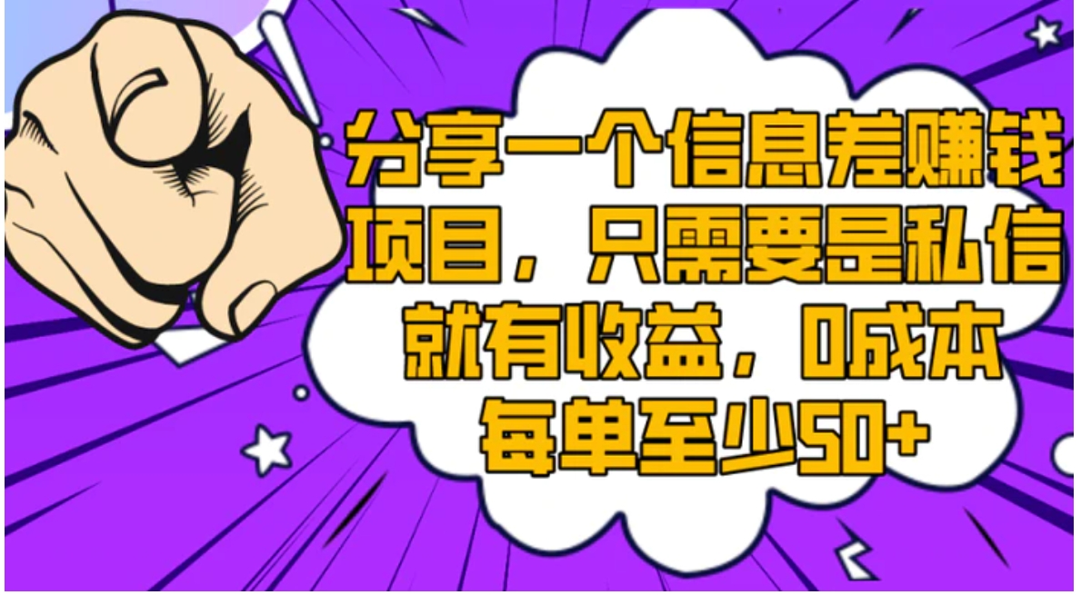 分享一个信息差赚钱项目，只需要是私信就有收益，0成本每单至少50+-海南千川网络科技