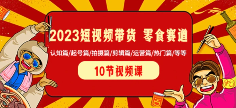 2023短视频带货 零食赛道 认知篇/起号篇/拍摄篇/剪辑篇/运营篇/热门篇/等等-海南千川网络科技