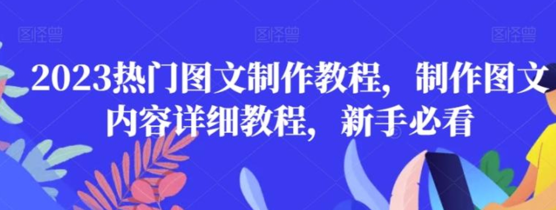 2023热门图文制作教程，制作图文内容详细教程，新手必看-海南千川网络科技