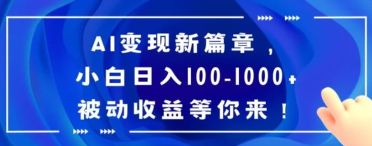 AI变现新篇章，小白日入100-1000+被动收益等你来【揭秘】-海南千川网络科技