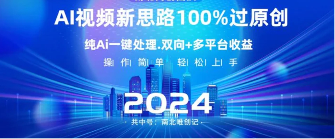 Ai视频新思路，AI一键处理，100%过原创，单视频热度上百万，双向多平台变现-海南千川网络科技