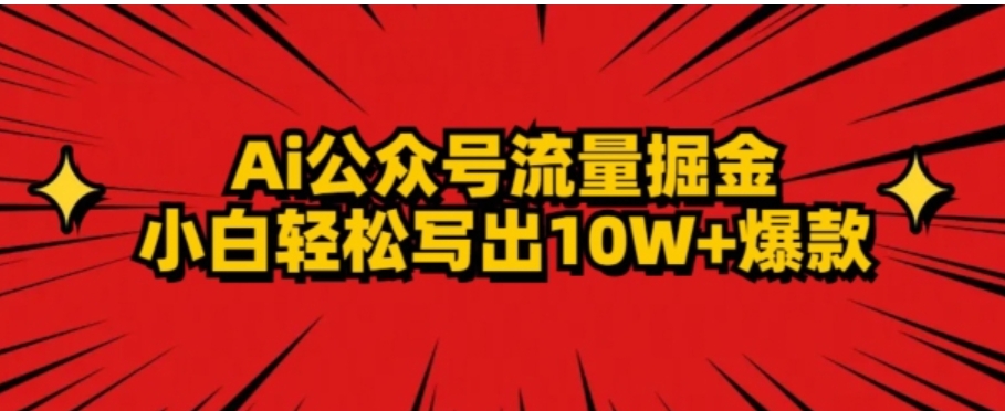 AI公众号掘金新玩法，小白轻松10W+爆款-海南千川网络科技