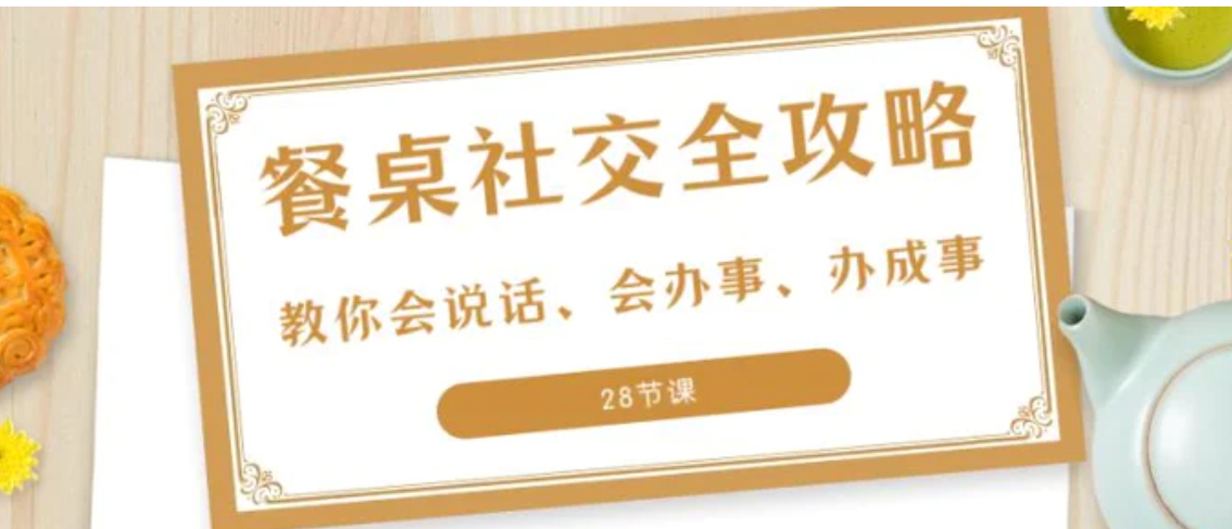 27项·餐桌社交 全攻略：教你会说话、会办事、办成事-海南千川网络科技