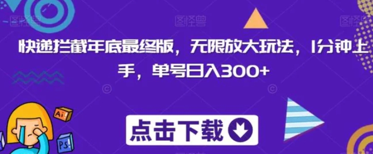 快递拦截年底最终版，无限放大玩法，1分钟上手，单号日入300+-海南千川网络科技