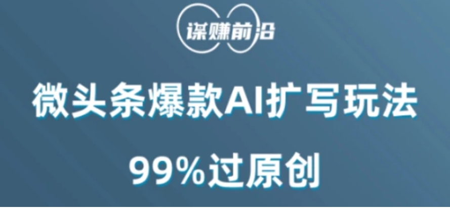 微头条爆款AI扩写玩法，99%过原创-海南千川网络科技