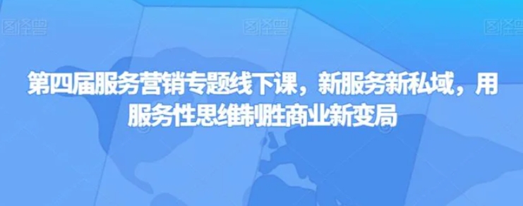 第四届服务营销专题线下课，新服务新私域，用服务性思维制胜商业新变局-海南千川网络科技