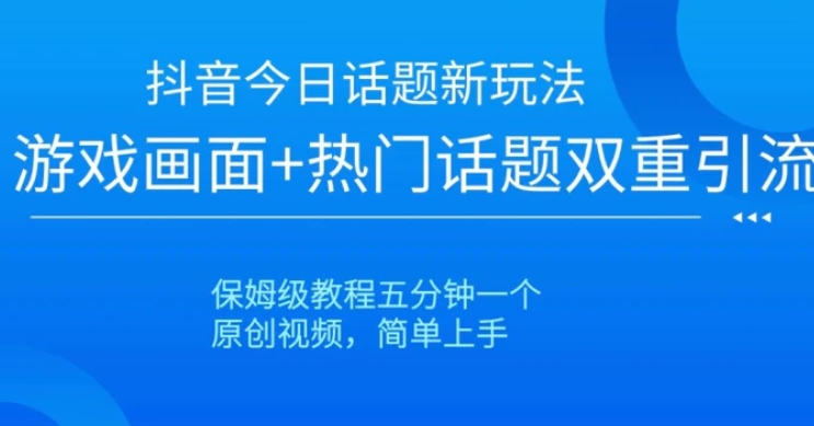 抖音爆火的新玩法今日话题新玩法-海南千川网络科技