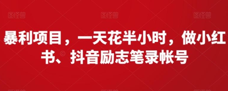 暴利项目，一天花半小时，做小红书、抖音励志笔录帐号-海南千川网络科技