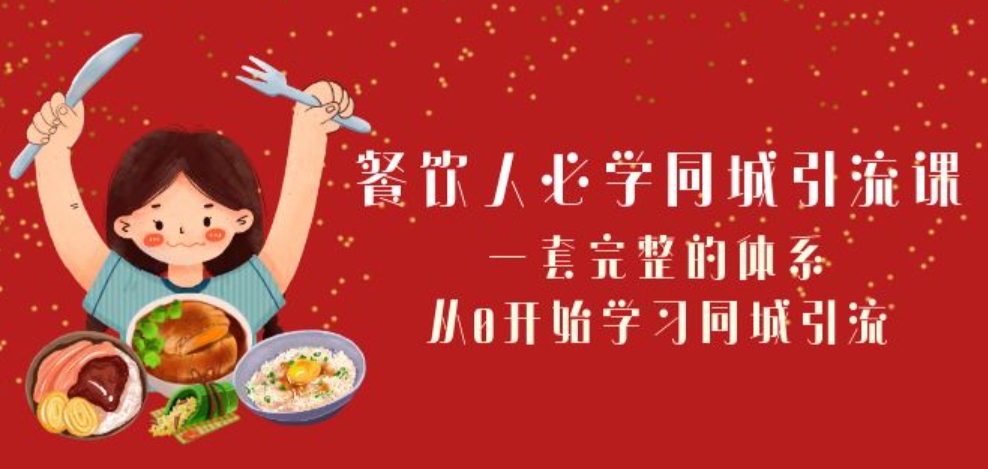 餐饮人必学-同城引流课：一套完整的体系，从0开始学习同城引流-海南千川网络科技