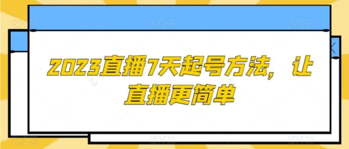 2023直播7天起号方法，让直播更简单-海南千川网络科技