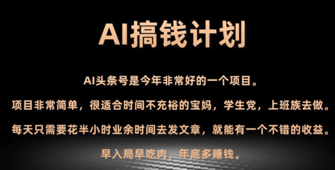 AI搞钱计划，头条号暴力掘金，全自动提现平台，轻松日入500+-海南千川网络科技