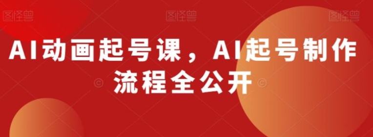 AI动画起号课，AI起号制作流程全公开-海南千川网络科技