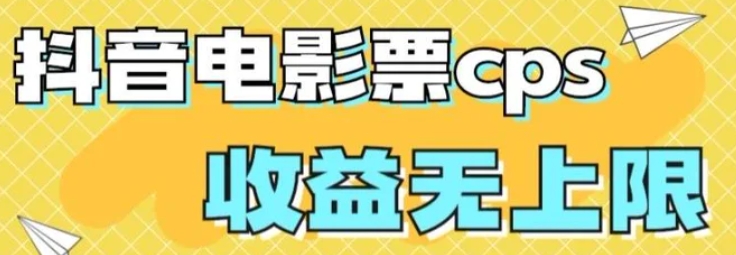 风口项目，抖音电影票cps，单日收益上限高，保姆级教程，小白也可学会-海南千川网络科技