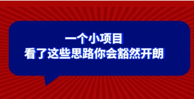 某公众号付费文章：一个小项目，看了这些思路你会豁然开朗-海南千川网络科技