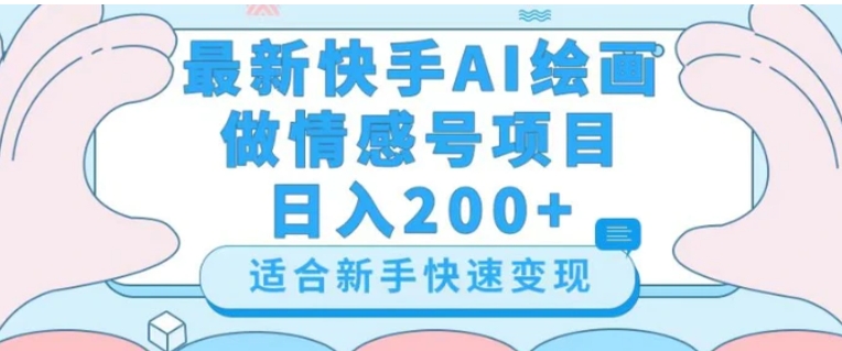 最新快手ai绘画做情感号日入200+玩法【详细教程】【揭秘】-海南千川网络科技