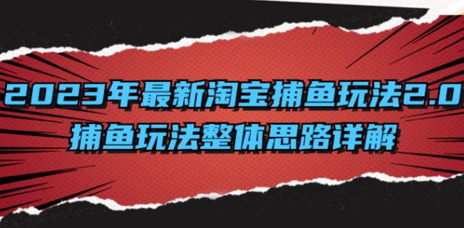 2023年最新淘宝捕鱼玩法2.0，捕鱼玩法整体思路详解-海南千川网络科技