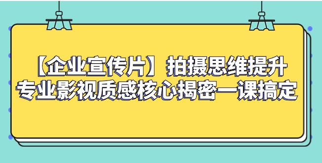 【企业 宣传片】拍摄思维提升专业影视质感核心揭密一课搞定-海南千川网络科技