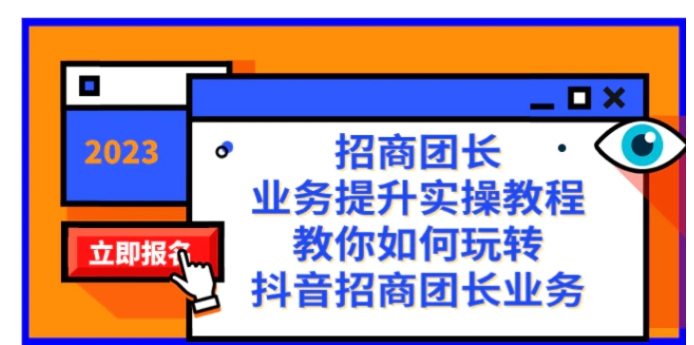 招商团长-业务提升实操教程，教你如何玩转抖音招商团长业务-海南千川网络科技