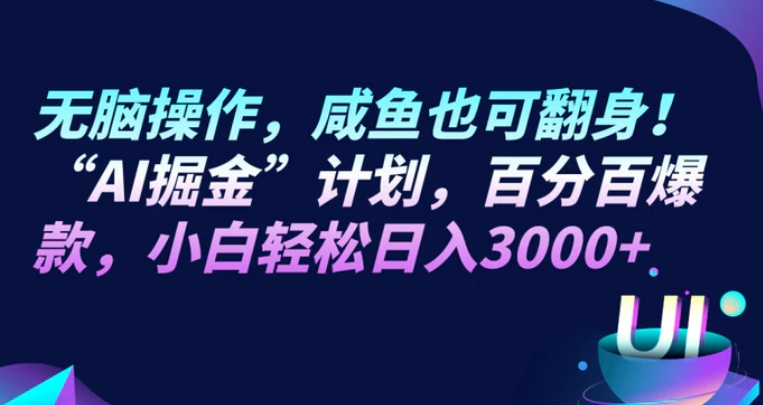 无脑操作，咸鱼也可翻身！“AI掘金“计划，百分百爆款，小白轻松日入3000+-海南千川网络科技