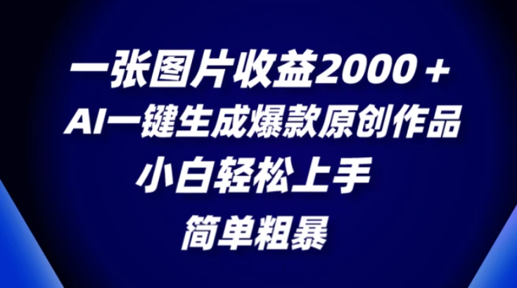 一张图片收益2000＋，AI一键生成爆款原创作品，简单粗暴，小白轻松上手-海南千川网络科技