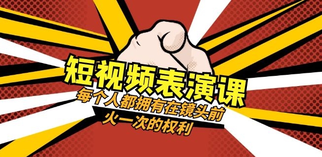 短视频表演课：每个人都拥有在镜头前火一次的权利-海南千川网络科技