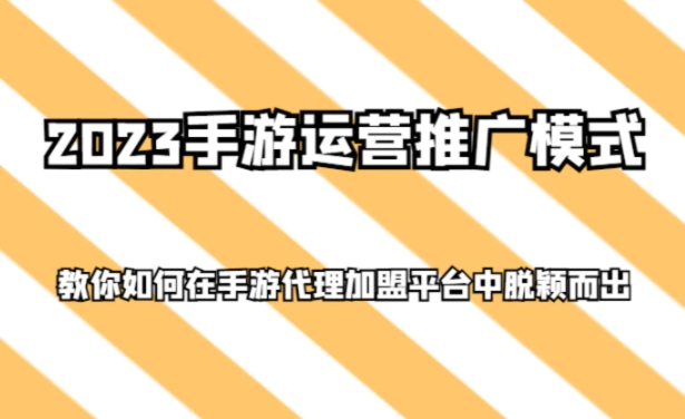 2023手游运营推广模式，教你如何在手游代理加盟平台中脱颖而出-海南千川网络科技