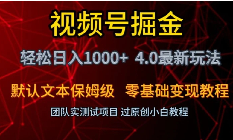 视频号掘金轻松日入1000+4.0最新保姆级玩法零基础变现教程【揭秘】-海纳网创学院