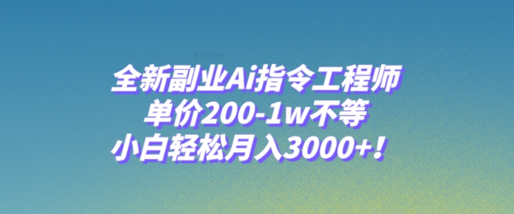 全新副业Ai指令工程师，单价200-1w不等，小白轻松月入3000+！-海南千川网络科技