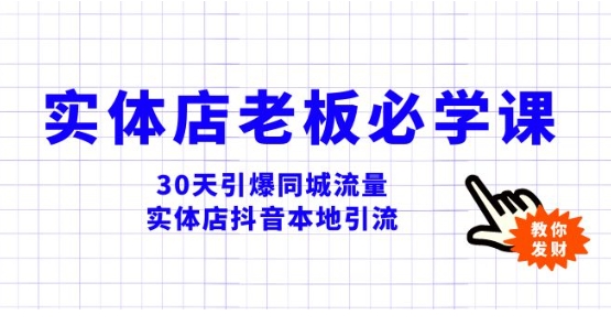 实体店-老板必学视频教程，30天引爆同城流量，实体店抖音本地引流-海南千川网络科技