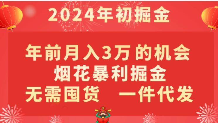 年前月入3万+的机会，烟花暴利掘金，无需囤货，一件代发-海南千川网络科技