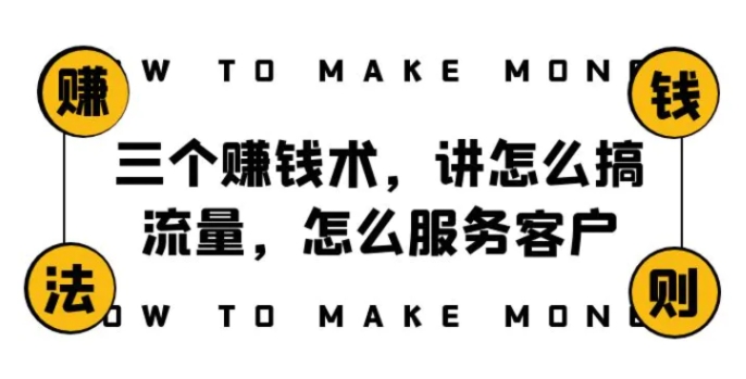 阿国随笔三个赚钱术，讲怎么搞流量，怎么服务客户，年赚10万方程式-海纳网创学院