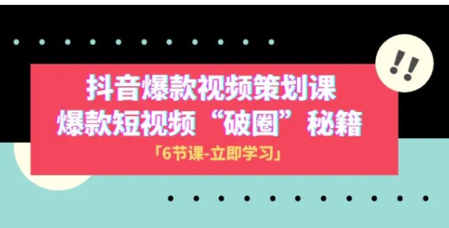 2023抖音爆款视频-策划课，爆款短视频“破 圈”秘籍-海南千川网络科技