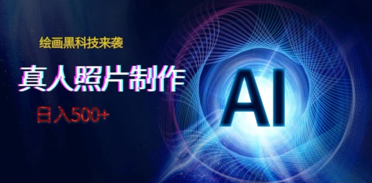 AI绘画黑科技来袭，真人照片AI制作，日入500+-海南千川网络科技