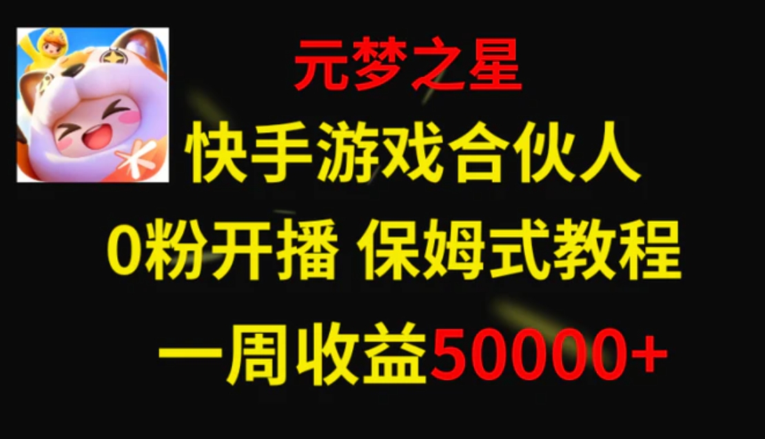 快手游戏新风口，元梦之星合伙人，一周收入50000+-海南千川网络科技