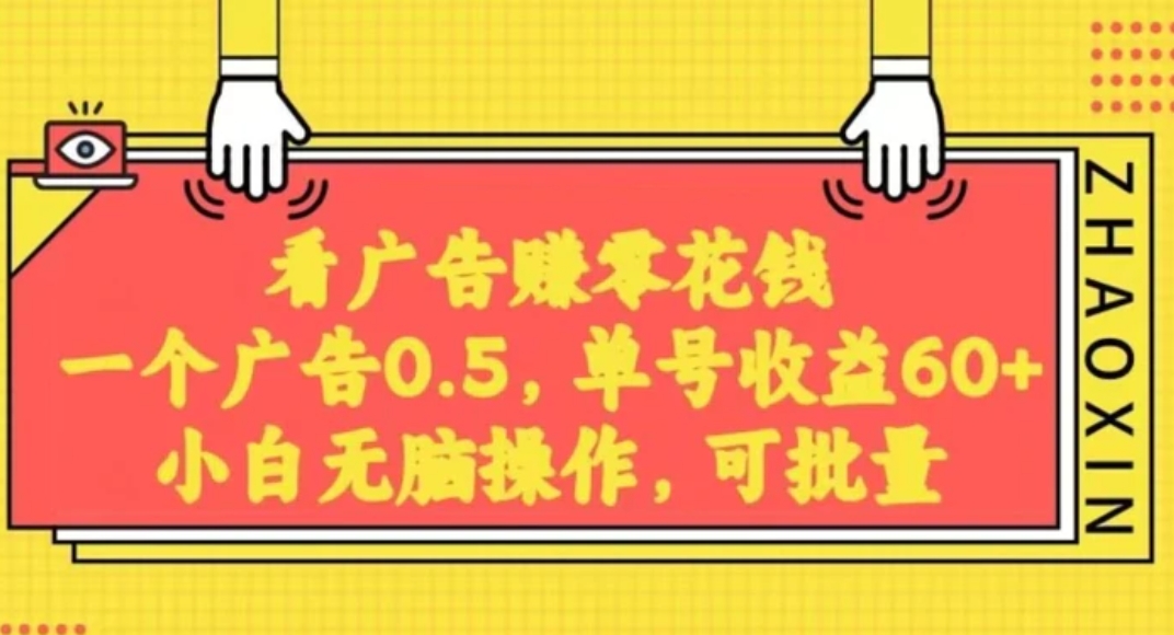 无脑看广告获取收益，一条广告0.5，日稳定60-100+，可批量放大，超级稳定-海南千川网络科技