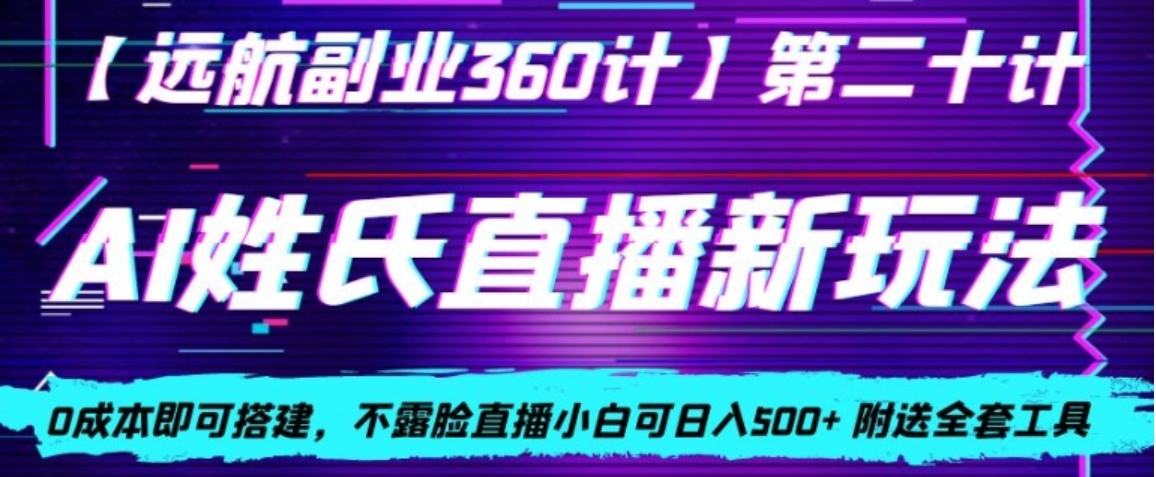 AI姓氏直播新玩法，0成本即可搭建，不露脸直播小白可日入500+-海纳网创学院