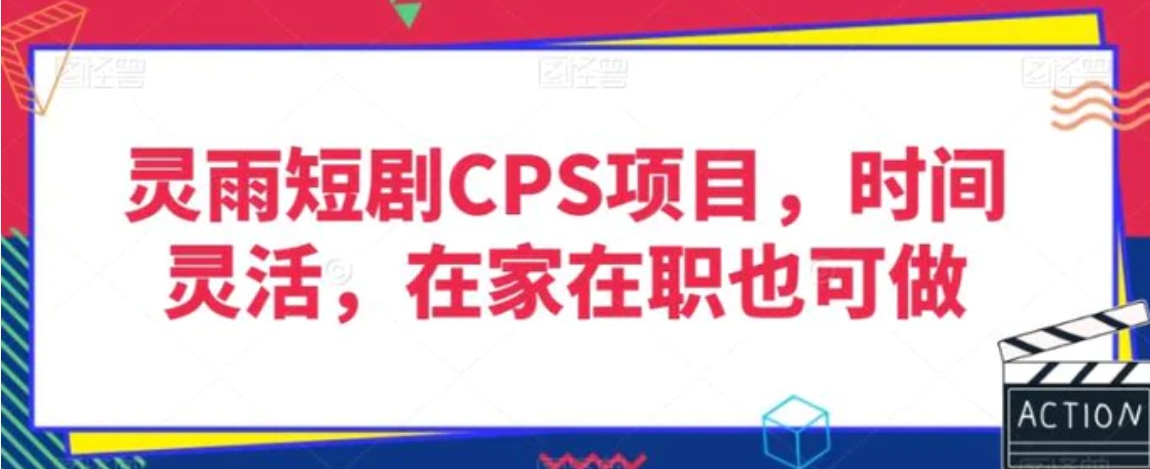 灵雨短剧CPS项目，时间灵活，在家在职也可做-海南千川网络科技