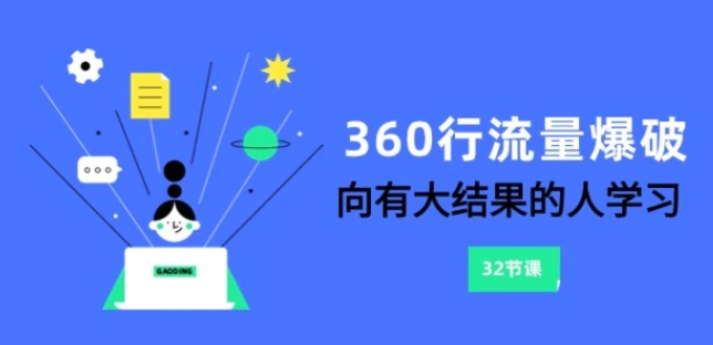 360行-流量爆破，向有大结果的人学习-海南千川网络科技