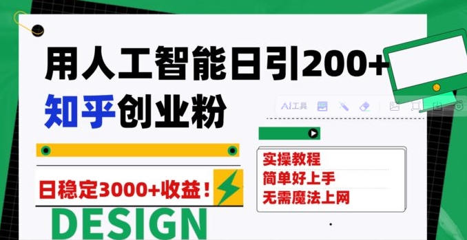 用人工智能日引200+知乎创业粉日稳定变现3000+！-海南千川网络科技