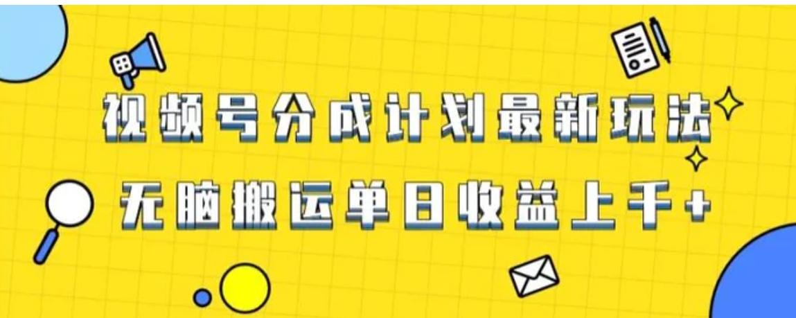 视频号最新爆火赛道玩法，只需无脑搬运，轻松过原创，单日收益上千【揭秘】-海南千川网络科技