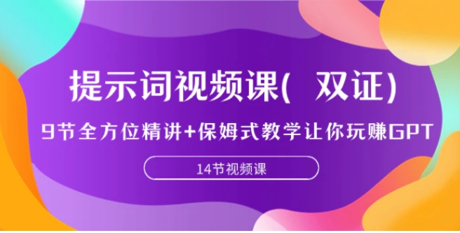 提示词视频课，9节全方位精讲+保姆式教学让你玩赚GPT-海南千川网络科技