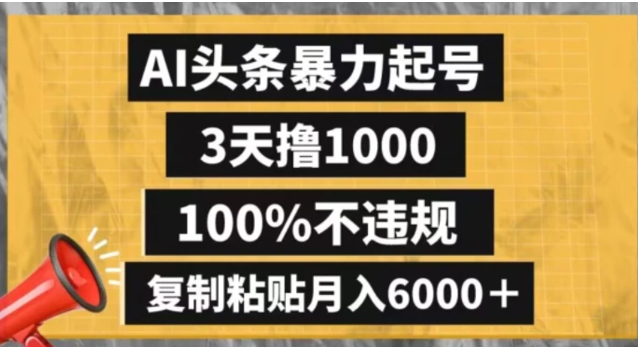 AI头条暴力起号，3天撸1000,100%不违规，复制粘贴月入6000＋【揭秘】-海纳网创学院